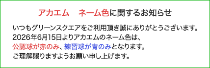 アカエムネーム色に関するお知らせ