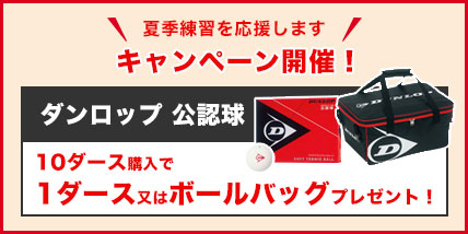 ダンロップ公認球キャンペーン