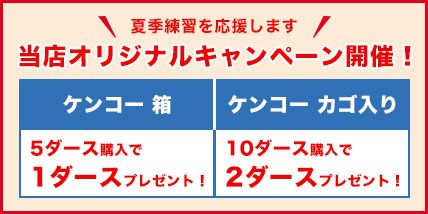 ケンコー当店オリジナルキャンペーン