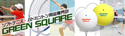 ソフトテニスボール（試合球・練習球）・テニスラケットの販売【グリーンスクエア】